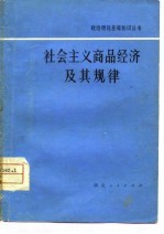 社会主义商品经济及其规律