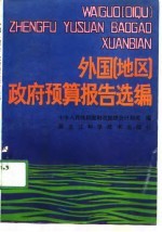 外国 地区 政府预算报告选编