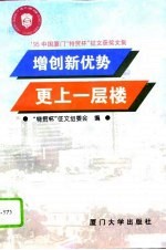 增创新优势 更上一层楼 ’95中国厦门“特贸杯”征文获奖文集