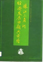 珠江三角洲经济发展回顾与前瞻