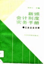 新颁会计制度实务手册 工业企业分册