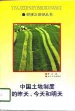 中国土地制度的昨天、今天和明天