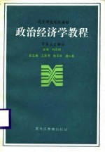 高等师范院校教材 政治经济学教程 资本主义部分