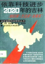 依靠科技进步-2020年的吉林 知识库·方法库·决策库