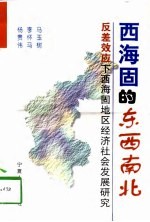 西海固的东西南北 反差效应下西海固地区经济社会发展研究