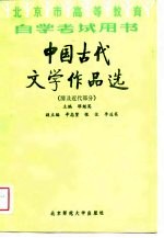 北京市高等教育自学考试用书 中国古代文学作品选 清及近代部分