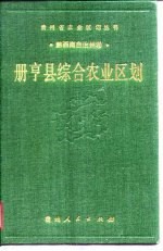 册亨县综合农业区划