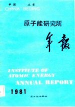 原子能研究所年报 中国北京 1981 1.1-12.31