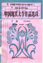 中国现代文学作品选读 下 当代部分