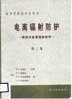 高等学校教学参考书 电离辐射防护 第2卷 核技术装置辐射防护