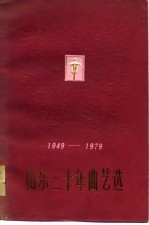 山东三十年曲艺选 1949-1979