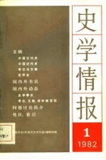 史学情报 1982