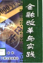 金融改革与实践