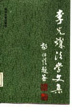 李光灿法学文集 法学理论、宪法学