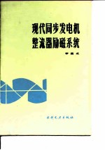 现代同步发电机整流器励磁系统