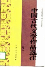 中国古代文学作品选注  下  师专