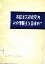 苏联是怎样蜕变为社会帝国主义国家的?