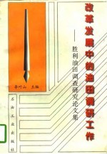 改革发展中的油田调研工作 胜利油田调查研究论文集