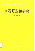 高等学校教学用书 矿石可选性研究 修订版