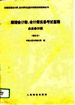 助理会计师、会计师实务考试指南 企业会计类 增补本