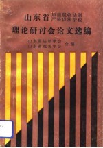 山东省加强税收法制严格以法治税理论研讨会论文选编