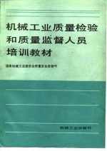 机械工业质量检验和质量监督人员培训教材