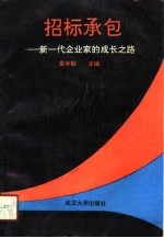 招标承包 新一代企业家的成长之路