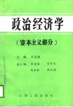 政治经济学 资本主义部分