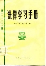 法律学习手册 兵役法分册