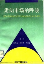 走向市场的呼唤  国有大中型企业深化改革论文集