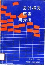 会计报表审查与分析