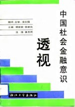 中国社会金融意识透视