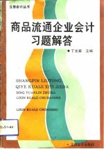 商品流通企业会计习题解答