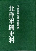 北洋军阀史料 黎元洪卷 1