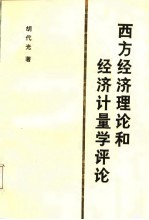 西方经济理论和经济计量学评论