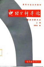 电路分析导论  基本分析方法  上