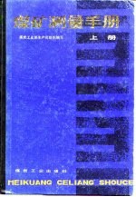 煤矿测量手册 上