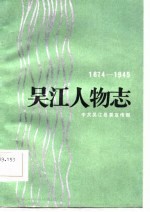 吴江人物志  1874-1945