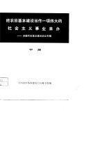 把农田基本建设当代一项伟大的社会主义事业来办-全国农田基本建设会议专辑 中