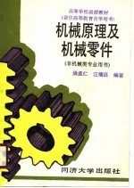 高等学校函授教材 兼作高等教育自学用书 机械原理及机械零件 非机械类专业用书