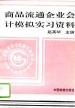 商品流通企业会计模拟实习资料