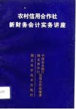 农村信用合作社新财务会计实务讲座