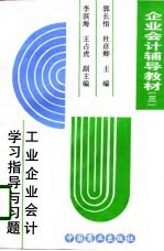 企业会计辅导教材 3 -工业企业会计学习指导与习题