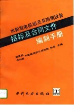 水轮发电机组及其附属设备招标及合同文件编制手册