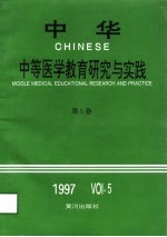 中华中等医学教育研究与实践 第5卷 1997