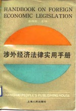 涉外经济法律实用手册