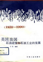 英国法国石油政策和石油工业的发展 1859-1990