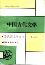 中国古代文学 第2册