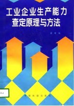 工业企业生产能力查定原理与方法