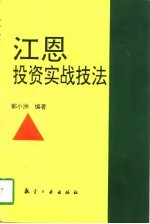 江恩投资实战技法